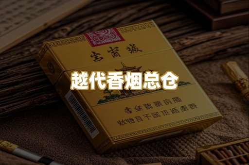 越代香烟总仓
