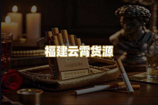 福建云霄货源